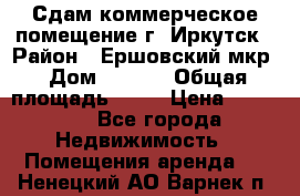 Сдам коммерческое помещение г. Иркутск › Район ­ Ершовский мкр › Дом ­ 28/6 › Общая площадь ­ 51 › Цена ­ 21 000 - Все города Недвижимость » Помещения аренда   . Ненецкий АО,Варнек п.